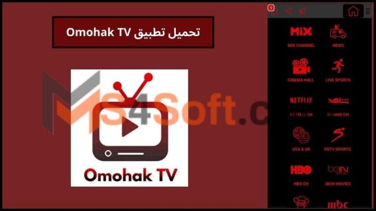 تحميل تطبيق Omohak TV لمشاهدة القنوات التلفزيونيه للاندوريد 2024 اخر اصدار مجانا