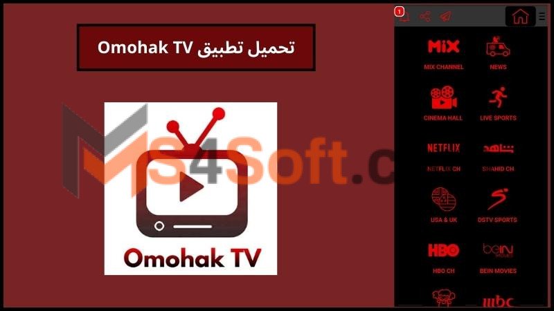 تحميل تطبيق Omohak TV لمشاهدة القنوات التلفزيونيه للاندوريد 2024 اخر اصدار مجانا 1 تحميل تطبيق Omohak TV لمشاهدة القنوات التلفزيونيه للاندوريد 2024 اخر اصدار مجانا