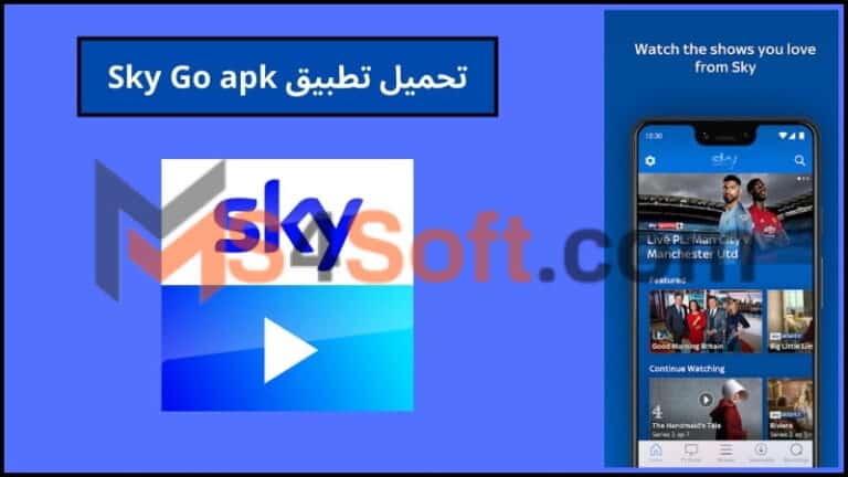 تحميل تطبيق Sky Go apk اخر اصدار 2024 للاندرويد وللايفون