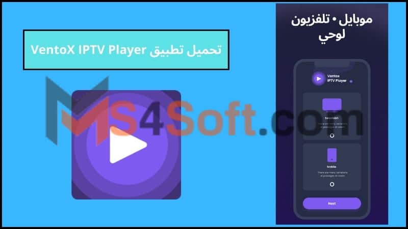 تحميل تطبيق VentoX IPTV Player Premium APK مهكر للاندوريد والايفون 2024 مجانا 1 تحميل تطبيق VentoX IPTV Player Premium APK مهكر للاندوريد والايفون 2024 مجانا