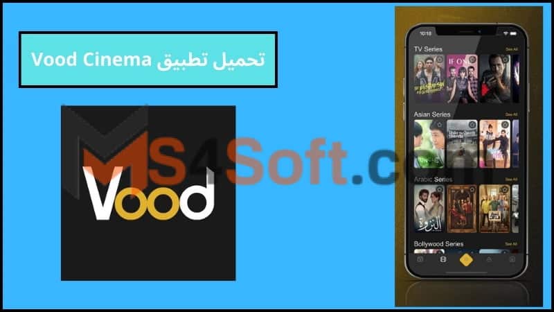 تحميل تطبيق Vood Cinema لمشاهدة الافلام والمسلسلات الحصرية للاندوريد والايفون 2024 اخر اصدار 1 تحميل تطبيق Vood Cinema لمشاهدة الافلام والمسلسلات الحصرية للاندوريد والايفون 2024 اخر اصدار
