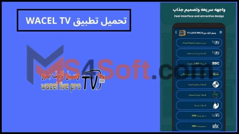 تحميل تطبيق WACEL TV apk لمشاهدة القنوات التلفزيونيه للاتدوريد والايفون 2024 اخر اصدار مجانا