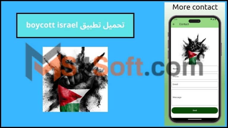 تحميل تطبيق boycott israel لمقاطعة المنتجات الاسرائيليه للاندوريد والايفون 2024 اخر اصدار مجانا