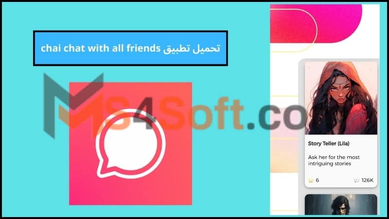 تحميل تطبيق chai chat with all friends للاندوريد والايفون 2024 اخر اصدار مجانا 1 تحميل تطبيق chai chat with all friends للاندوريد والايفون 2024 اخر اصدار مجانا