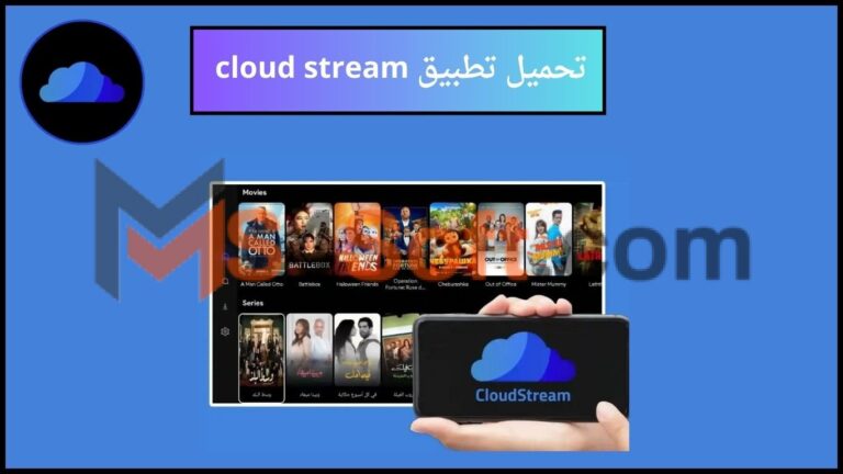 تحميل تطبيق cloud stream github كلاود ستريم لمشاهدة الافلام والمسلسلات 2024 اخر اصدار