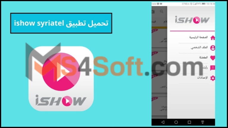 تحميل تطبيق ishow syriatel Apk لمشاهدة الافلام والمسلسلات للاندوريد والايفون 2024 مجانا