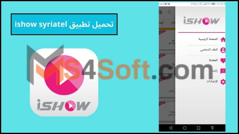 تحميل تطبيق ishow syriatel Apk لمشاهدة الافلام والمسلسلات من ميديا فاير 2024 مجانا 1 تحميل تطبيق ishow syriatel Apk لمشاهدة الافلام والمسلسلات للاندوريد والايفون 2024 مجانا