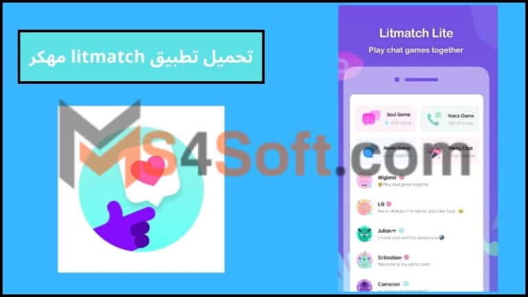 تحميل تطبيق litmatch apk مهكر للاندوريد والايفون 2024 اخر تحديث مجانا