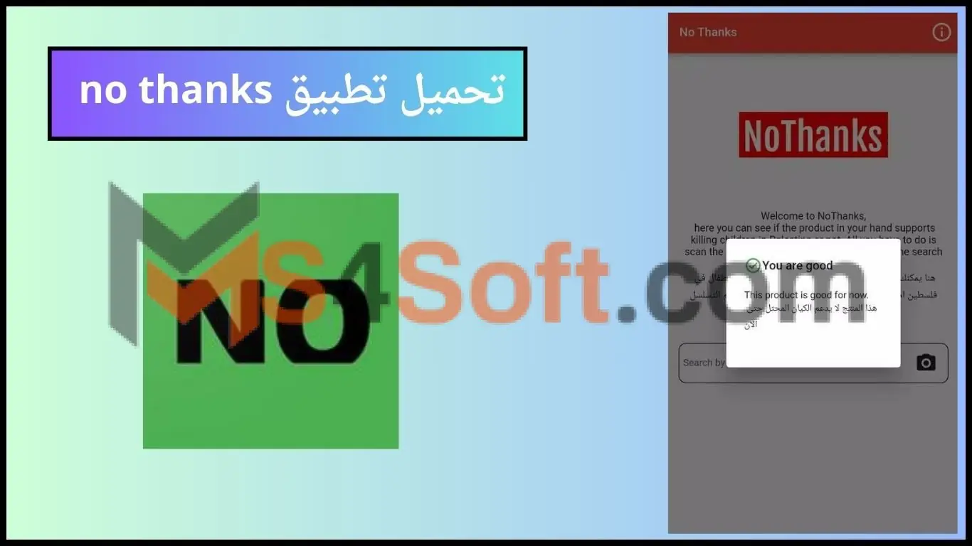 تحميل تطبيق no thanks app لمقاطعة منتجات الشركات الداعمة للاحتلال 2024 اخر اصدار 1 تحميل تطبيق no thanks app لمقاطعة منتجات الشركات الداعمة للاحتلال 2024 اخر اصدار
