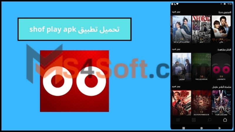 تحميل تطبيق shof play apk لمشاهدة الدراما التركية للاندوريد والايفون 2024 اخر اصدار مجانا 1 تحميل تطبيق shof play apk