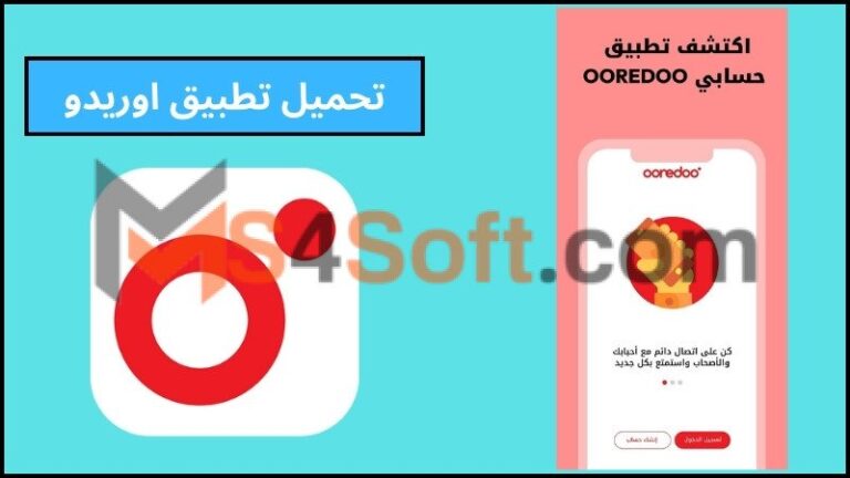 تحميل تطبيق اوريدو My Ooredoo APK للحصول علي انترنت مجاني للاندوريد والايفون 2024 مجانا