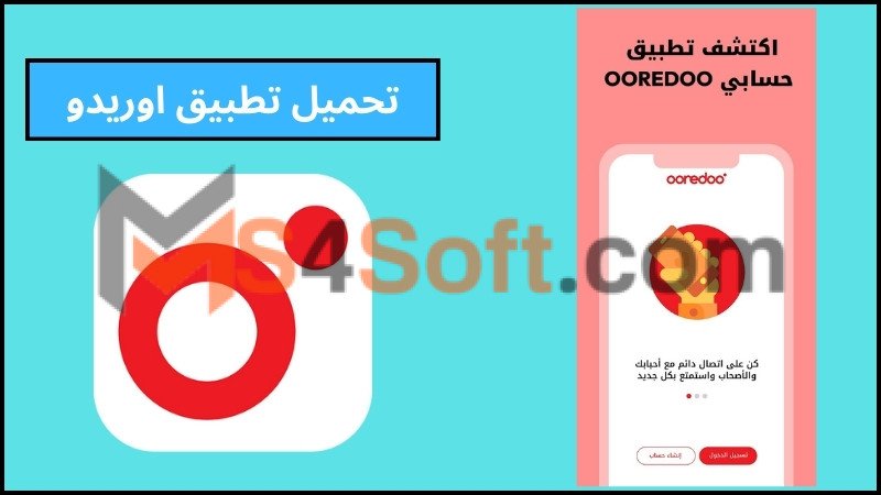 تحميل تطبيق اوريدو My Ooredoo APK للحصول علي انترنت مجاني للاندوريد والايفون 2024 مجانا 1 تحميل تطبيق اوريدو My Ooredoo APK للحصول علي انترنت مجاني للاندوريد والايفون 2024 مجانا