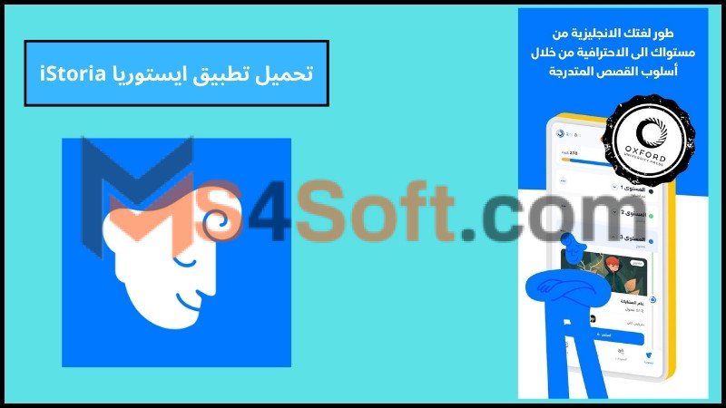 تحميل تطبيق ايستوريا iStoria مهكر لتعلم اللغة الانجليزية بدون نت للاندوريد والايفون 2024 مجانا 1 تحميل تطبيق ايستوريا iStoria مهكر لتعلم اللغة الانجليزية بدون نت للاندوريد والايفون 2024 مجانا