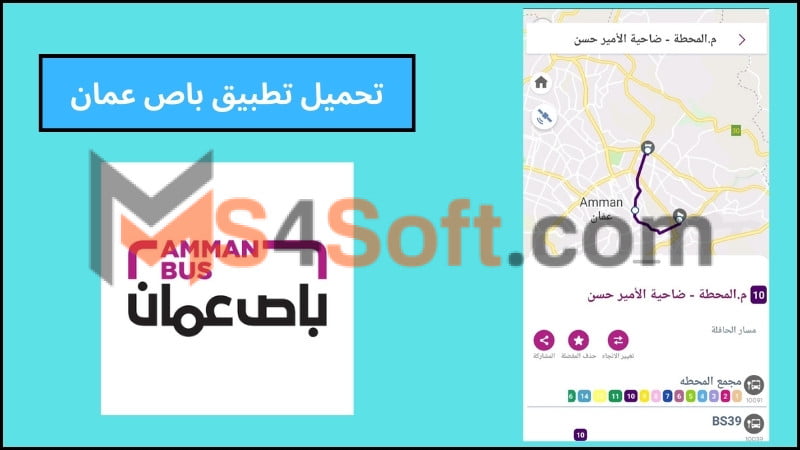تحميل تطبيق باص عمان Amman Bus للاندرويد والايفون 2024 اخر اصدار مجانا 1 تحميل تطبيق باص عمان Amman Bus للاندرويد والايفون 2024 اخر اصدار مجانا