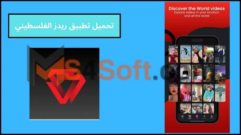 تحميل تطبيق ريدز الفلسطيني Redz الجديد للاندوريد والايفون 2024 اخر اصدار مجانا 1 تحميل تطبيق ريدز الفلسطيني Redz للاندوريد والايفون 2024 اخر اصدار مجانا