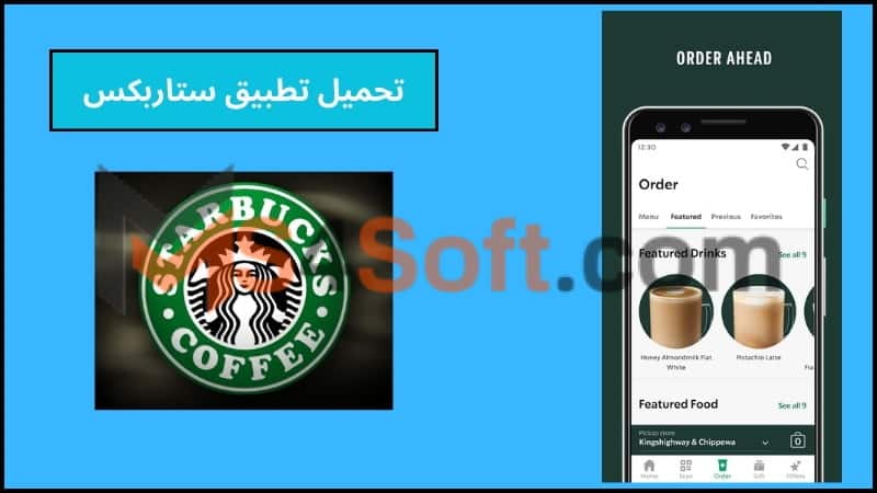 تحميل تطبيق ستاربكس السعودية للاندوريد والايفون 2024 اخر اصدار مجانا 1 تحميل تطبيق ستاربكس السعودية للاندوريد والايفون 2024 اخر اصدار مجانا