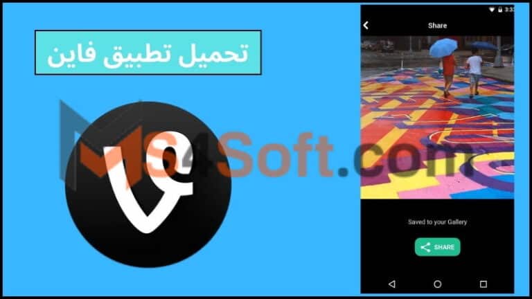 تحميل تطبيق فاين Vine Apk للاندوريد والايفون برابط مباشر 2024 مجانا