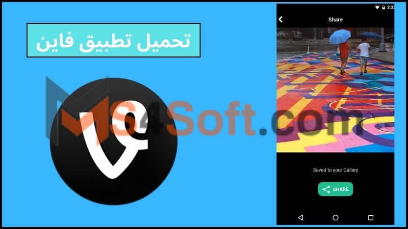 تحميل تطبيق فاين Vine Apk للاندوريد والايفون برابط مباشر 2024 مجانا 1 تحميل تطبيق فاين Vine Apk للاندوريد والايفون برابط مباشر 2024 مجانا