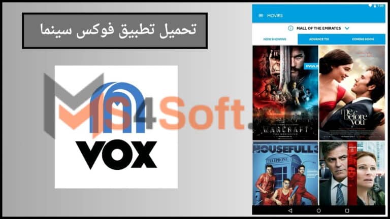 تحميل تطبيق فوكس سينما VOX Cinemas apk اخر اصدار 2024 مجانا