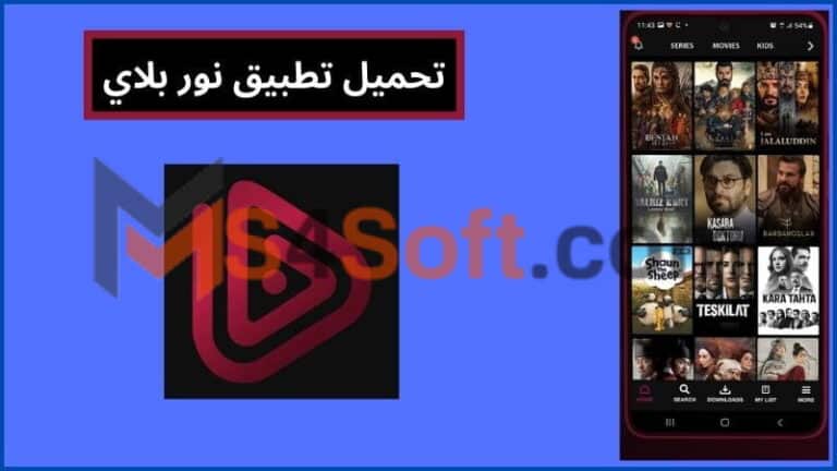 تحميل تطبيق نور بلاي Noor Play apk مهكر لمشاهدة المسلسلات التركية مدبلجة 2024 مجانا