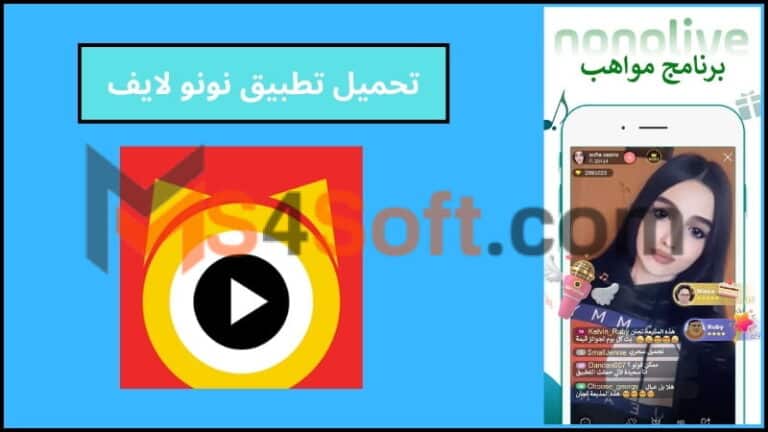 تحميل تطبيق نونو لايف Nonolive apk مهكر للاندوريد والايفون 2024 اخر اصدار مجانا