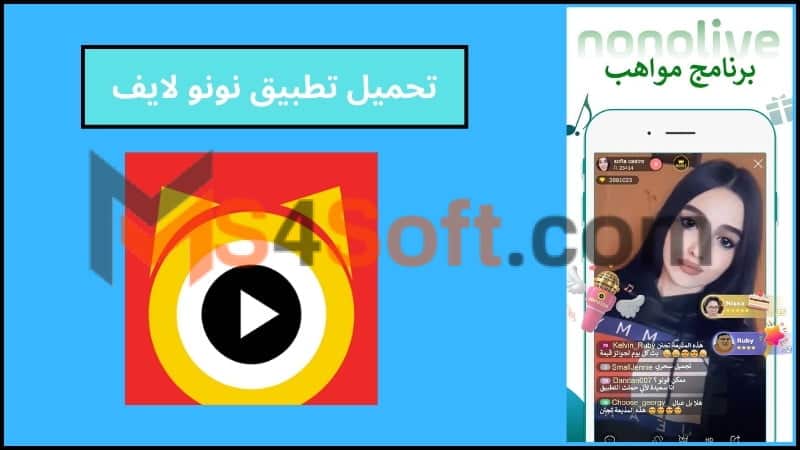 تحميل تطبيق نونو لايف Nonolive apk مهكر للاندوريد والايفون 2024 اخر اصدار مجانا 1 تحميل تطبيق نونو لايف Nonolive apk
