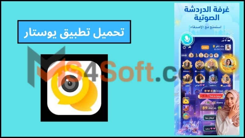 تحميل تطبيق يوستار مهكر YouStar للدردشة الصوتيه للاندوريد والايفون 2024 اخر اصدار 1 تحميل تطبيق يوستار مهكر YouStar للدردشة الصوتيه للاندوريد والايفون 2024 اخر اصدار