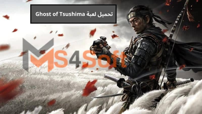 تحميل لعبة Ghost of Tsushima apk للكمبيوتر والاندوريد 2024 اخر اصدار من ميديا فاير مجانا 1 تحميل لعبة Ghost of Tsushima apk للكمبيوتر والاندوريد 2024 اخر اصدار من ميديا فاير مجانا