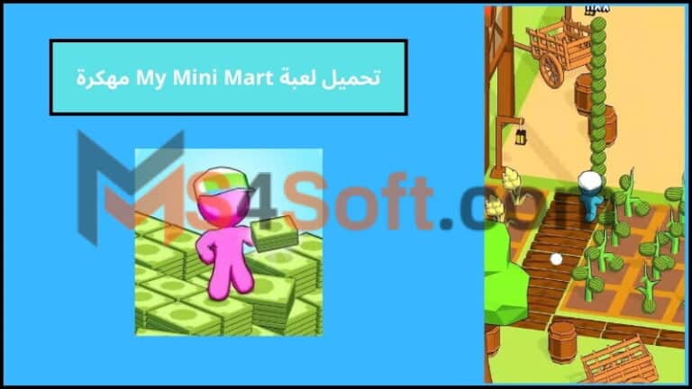 تحميل لعبة My Mini Mart مهكرة بدون اعلانات للاندوريد والايفون 2024 اخر اصدار