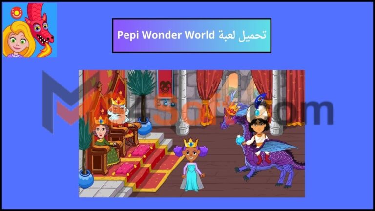 تحميل لعبة Pepi Wonder World مهكرة اخر اصدار برابط مباشر للاندرويد