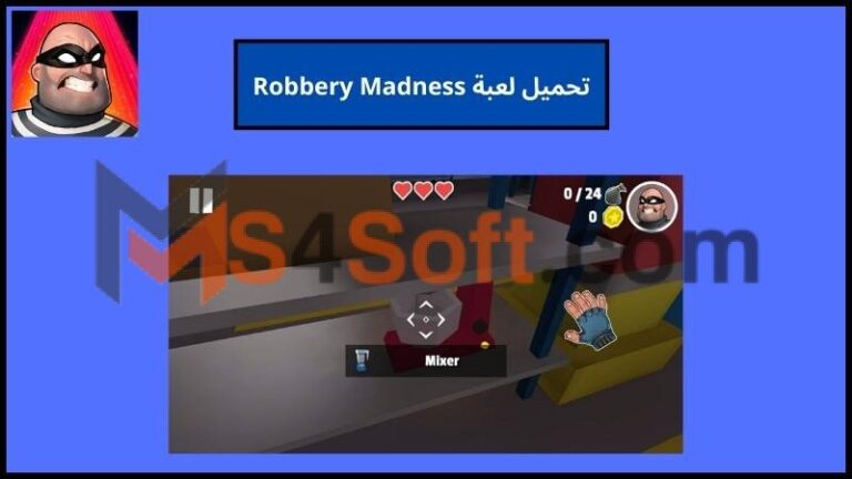 تحميل لعبة Robbery Madness Mod APK مهكرة للاندوريد والايفون 2024 اخر اصدار مجانا