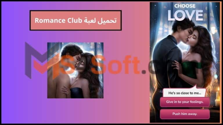 تحميل لعبة romance club apk مهكرة 2024 اخر اصدار للاندوريد والايفون مجانا