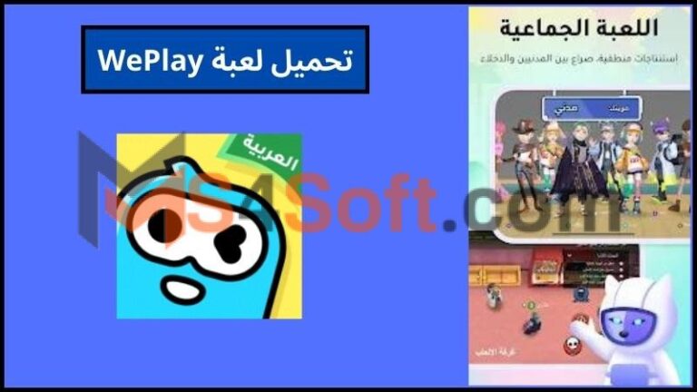 تحميل لعبة WePlay apk ويبلاي للاندوريد والايفون 2024 اخر اصدار مجانا