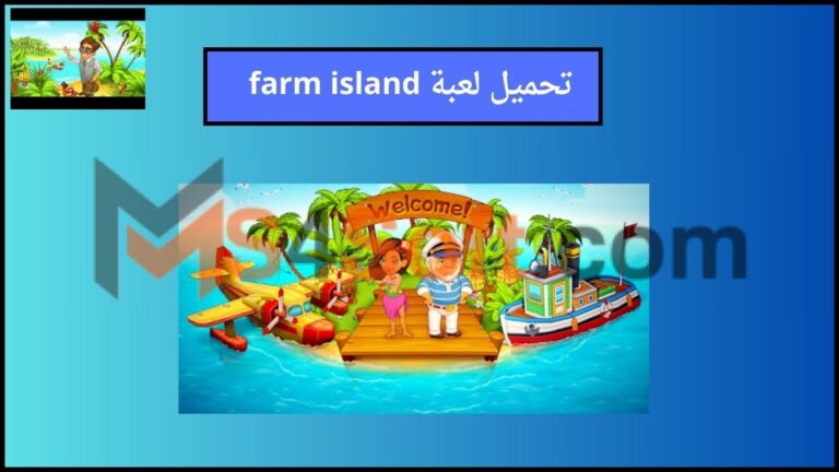 تحميل لعبة farm island mod apk مهكرة 2024 اخر اصدار للاندوريد والايفون