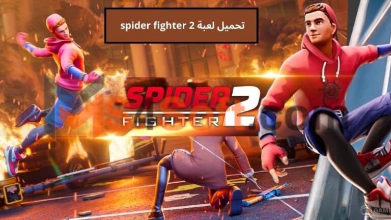 تحميل لعبة spider fighter 2 mod apk مهكرة للاندوريد والايفون 2024 اخر اصدار مجانا