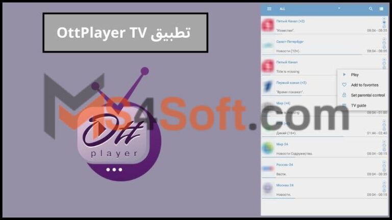 تحميل وشرح تطبيق OttPlayer TV مع كود تفعيل الحل الأمثل لتشغيل قنوات IPTV على جميع الأجهزة