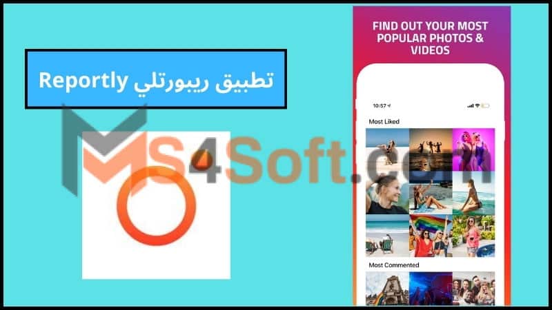 تنزيل تطبيق ريبورتلي Reportly Premium Apk مهكر لمراقبة غير المتابعين 2024 اخر اصدار 1 تنزيل تطبيق ريبورتلي