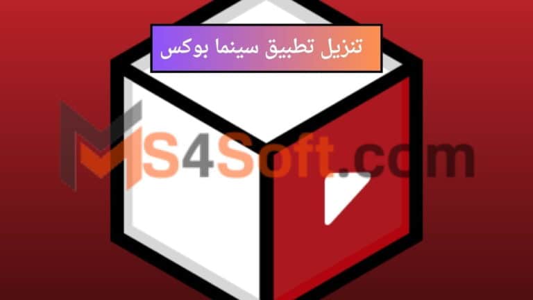 تنزيل تطبيق سينما بوكس Cinema Box APK اخر اصدار 2024 مجانا