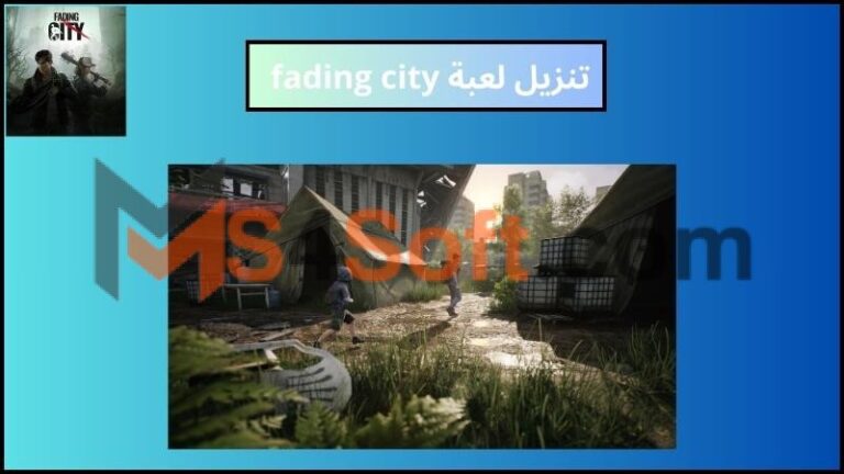 تنزيل لعبة fading city apk للاندويد والايفون 2024 اخر اصدار مجانا