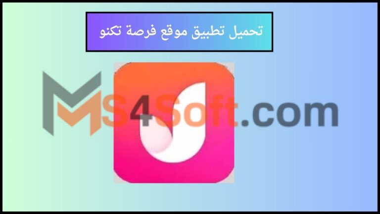 تحميل تطبيق موقع فرصة تكنو Forsa Tecno Apk 2024 اخر اصدار مجانا