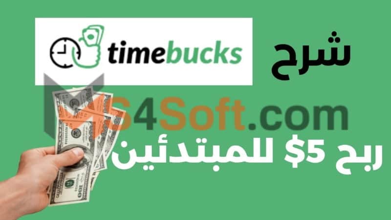 شرح موقع TimeBucks وكيفية تحقيق الربح منه 2025 1 موقع TimeBucks