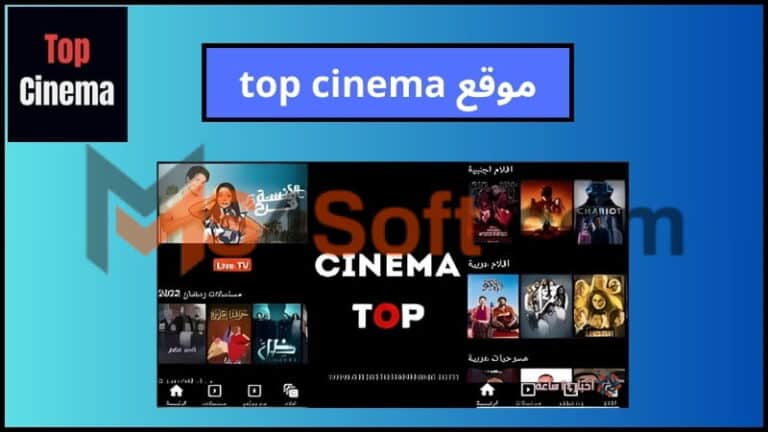 موقع top cinema توب سينما لمشاهدة وتحميل الافلام والمسلسلات 2024 مترجمة مجانا