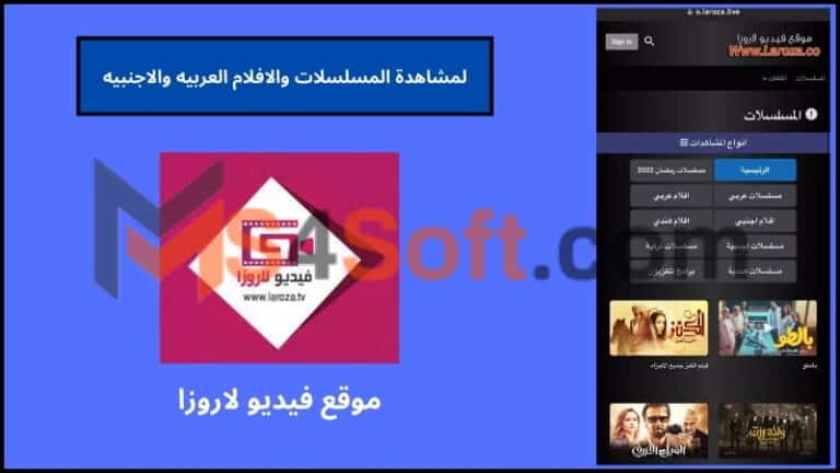 موقع فيديو لاروزا لمشاهدة المسلسلات والافلام العربيه والاجنبيه 2024 مجانا