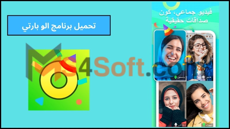 تحميل تطبيق Ola Party apk للاندوريد والايفون اخر تحديث 2024 مجانا 3 تحميل برنامج الو بارتي