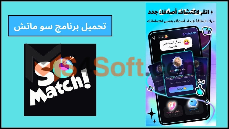 تحميل تطبيق SoMatch مهكر للدردشة مع الغرباء للاندرويد والايفون 2024 اخر اصدار مجانا 4 تحميل برنامج سو ماتش