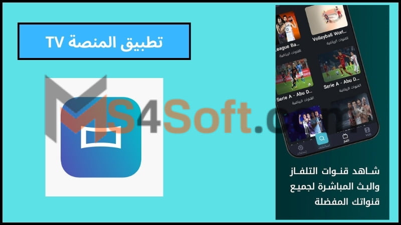 تحميل تطبيق المنصة Almanasa TV لمشاهدة البث المباشر للقنوات والمباريات 2024 اخر اصدار مجانا 2 تحميل تطبيق المنصة TV 1 1