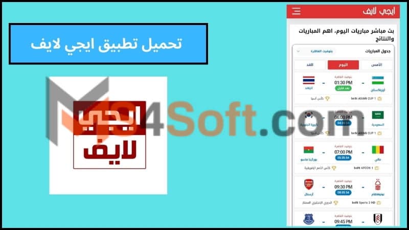 تحميل تطبيق Egylive APK لمشاهدة مباريات اليوم للاتدوريد والايفون 2024 اخر اصدار مجانا 3 تحميل تطبيق ايجي لايف