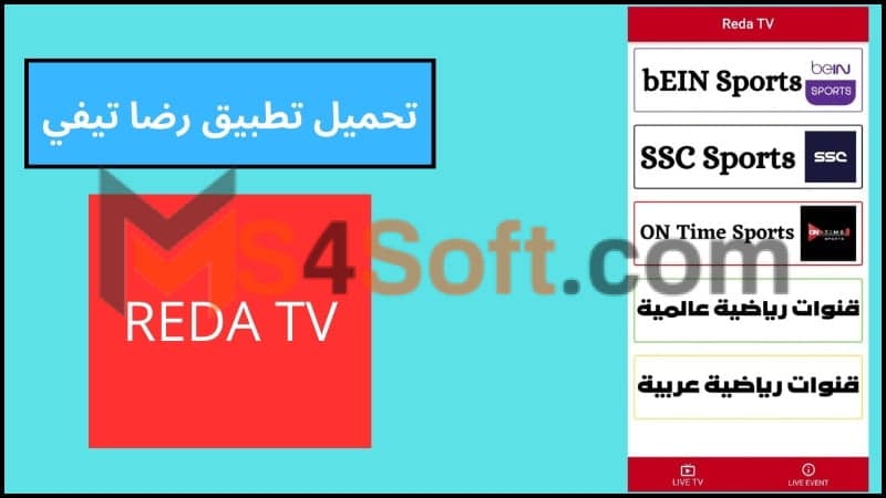 تحميل تطبيق رضا تيفي Reeda TV لمشاهدة القنوات للاندوريد والايفون 2024 مجانا 4 تحميل تطبيق رضا تيفي