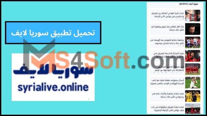تحميل تطبيق سوريا لايف لمشاهدة مباريات اليوم بث مباشر للاندوريد والايفون 2024 مجانا 2 تحميل تطبيق سوريا لايف 1