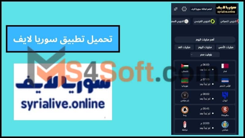 تحميل تطبيق سوريا لايف لمشاهدة مباريات اليوم بث مباشر للاندوريد والايفون 2024 مجانا 4 تحميل تطبيق سوريا لايف لمشاهدة مباريات اليوم بث مباشر للاندوريد والايفون 2024 مجانا